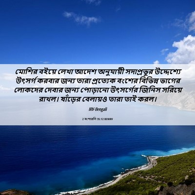 Picture 06 - 2 বংশাৱলি 35:12 BENIRV - মোশির বইয়ে লেখা - Bible Verse Picture