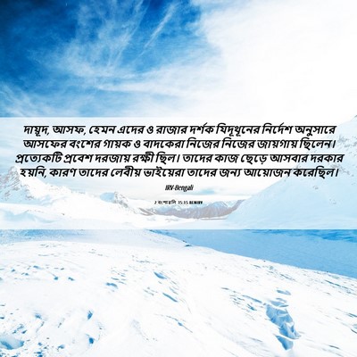 Picture 06 - 2 বংশাৱলি 35:15 BENIRV - দায়ূদ, আসফ, হেমন - Bible Verse Picture
