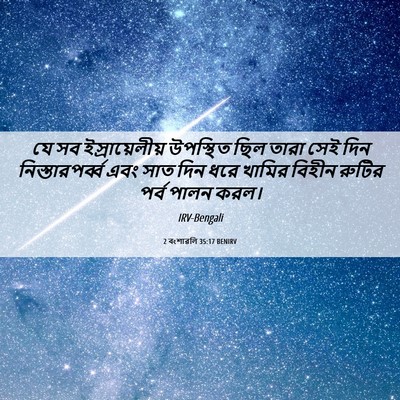 Picture 06 - 2 বংশাৱলি 35:17 BENIRV - যে সব - Bible Verse Picture