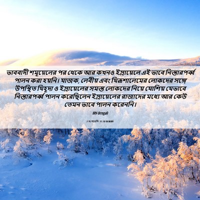 Picture 06 - 2 বংশাৱলি 35:18 BENIRV - ভাববাদী শমূয়েলের - Bible Verse Picture