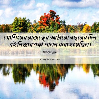 Picture 06 - 2 বংশাৱলি 35:19 BENIRV - যোশিয়ের রাজত্বের - Bible Verse Picture
