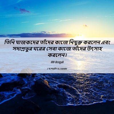 Picture 06 - 2 বংশাৱলি 35:2 BENIRV - তিনি যাজকদের - Bible Verse Picture