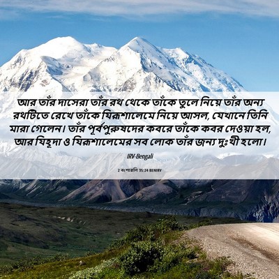 Picture 06 - 2 বংশাৱলি 35:24 BENIRV - আর তাঁর দাসেরা - Bible Verse Picture