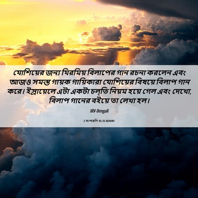 Picture 06 - 2 বংশাৱলি 35:25 BENIRV - যোশিয়ের জন্য - Bible Verse Picture
