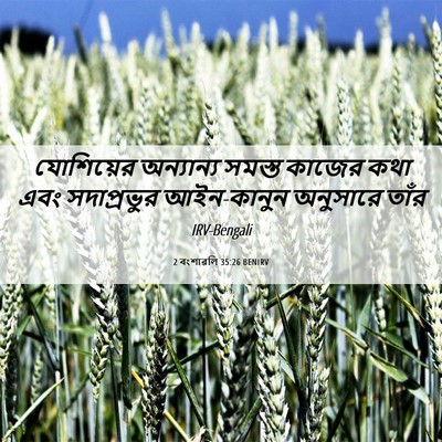Picture 06 - 2 বংশাৱলি 35:26 BENIRV - যোশিয়ের অন্যান্য - Bible Verse Picture