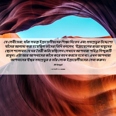 Picture 06 - 2 বংশাৱলি 35:3 BENIRV - যে লেবীয়েরা, - Bible Verse Picture
