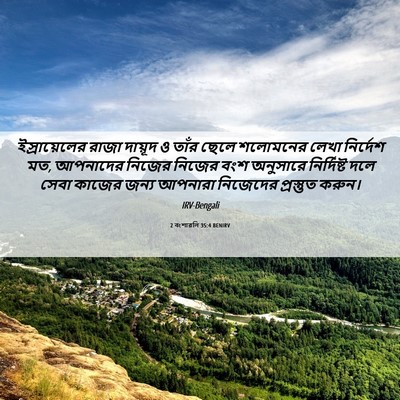 Picture 06 - 2 বংশাৱলি 35:4 BENIRV - ইস্রায়েলের রাজা - Bible Verse Picture