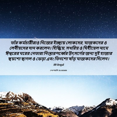 Picture 06 - 2 বংশাৱলি 35:8 BENIRV - তাঁর কর্মচারীরাও - Bible Verse Picture