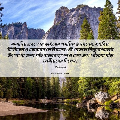 Picture 06 - 2 বংশাৱলি 35:9 BENIRV - কনানিয় এবং তার - Bible Verse Picture