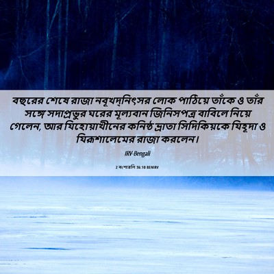 Picture 06 - 2 বংশাৱলি 36:10 BENIRV - বছরের শেষে রাজা - Bible Verse Picture