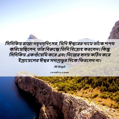 Picture 06 - 2 বংশাৱলি 36:13 BENIRV - সিদিকিয় রাজা - Bible Verse Picture