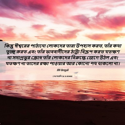 Picture 06 - 2 বংশাৱলি 36:16 BENIRV - কিন্তু ঈশ্বরের - Bible Verse Picture
