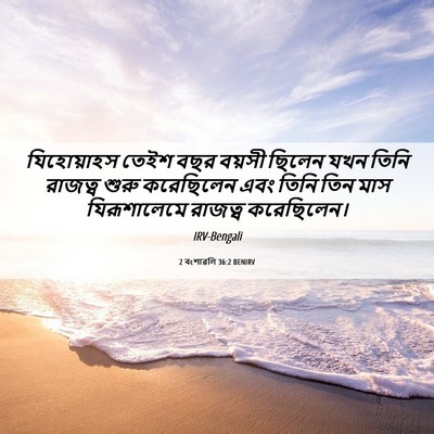 Picture 06 - 2 বংশাৱলি 36:2 BENIRV - যিহোয়াহস তেইশ - Bible Verse Picture