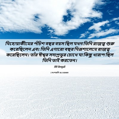 Picture 06 - 2 বংশাৱলি 36:5 BENIRV - যিহোয়াকীমের - Bible Verse Picture