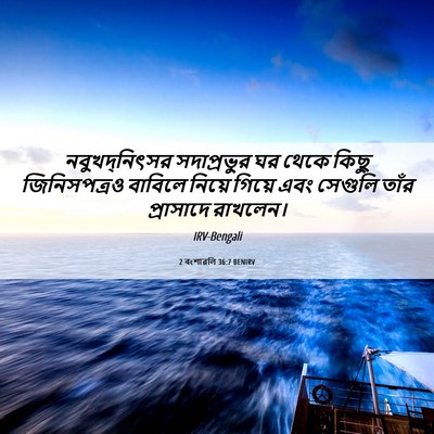 Picture 06 - 2 বংশাৱলি 36:7 BENIRV - নবুখদ্‌নিৎসর - Bible Verse Picture