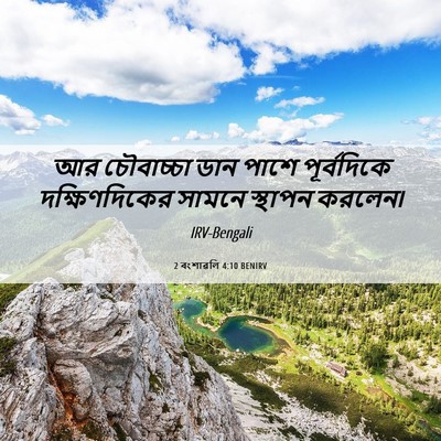 Picture 06 - 2 বংশাৱলি 4:10 BENIRV - আর চৌবাচ্চা ডান - Bible Verse Picture