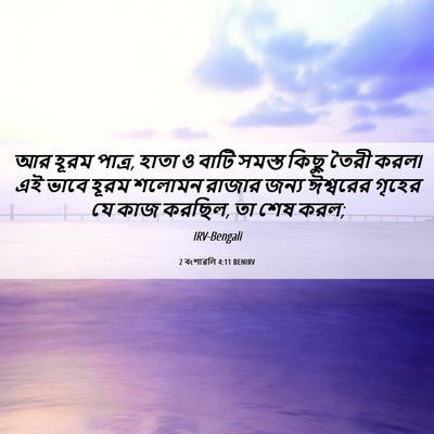 Picture 06 - 2 বংশাৱলি 4:11 BENIRV - আর হূরম পাত্র, হাতা - Bible Verse Picture