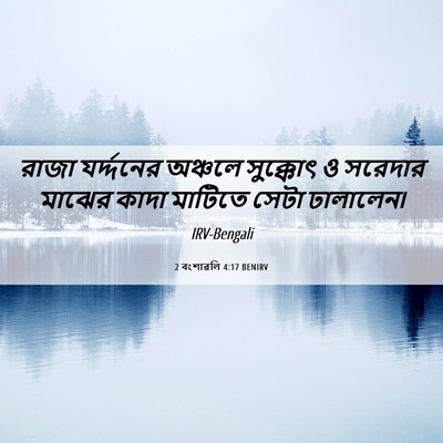 Picture 06 - 2 বংশাৱলি 4:17 BENIRV - রাজা যর্দ্দনের - Bible Verse Picture