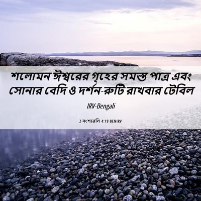 Picture 06 - 2 বংশাৱলি 4:19 BENIRV - শলোমন ঈশ্বরের - Bible Verse Picture