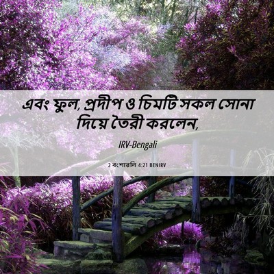 Picture 06 - 2 বংশাৱলি 4:21 BENIRV - এবং ফুল, প্রদীপ ও - Bible Verse Picture