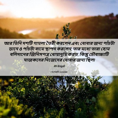 Picture 06 - 2 বংশাৱলি 4:6 BENIRV - আর তিনি দশটি গামলা - Bible Verse Picture