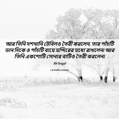 Picture 06 - 2 বংশাৱলি 4:8 BENIRV - আর তিনি দশখানি - Bible Verse Picture