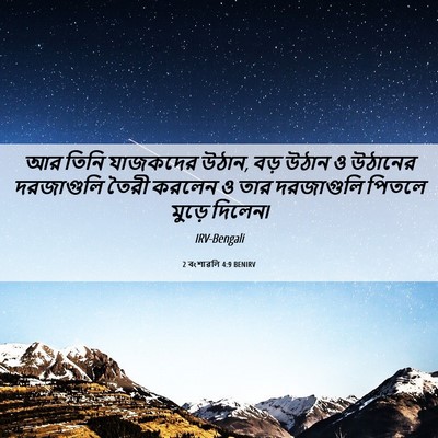 Picture 06 - 2 বংশাৱলি 4:9 BENIRV - আর তিনি যাজকদের - Bible Verse Picture