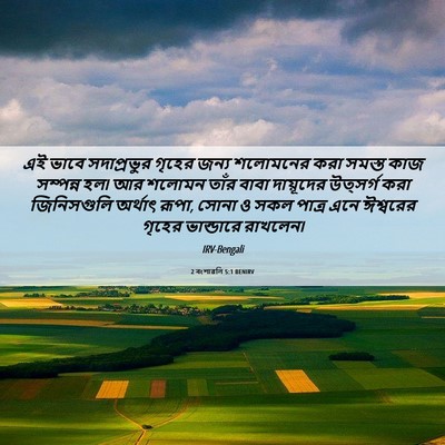 Picture 06 - 2 বংশাৱলি 5:1 BENIRV - এই ভাবে সদাপ্রভুর - Bible Verse Picture