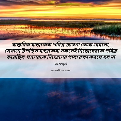 Picture 06 - 2 বংশাৱলি 5:11 BENIRV - বাস্তবিক যাজকেরা - Bible Verse Picture