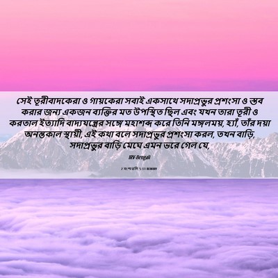 Picture 06 - 2 বংশাৱলি 5:13 BENIRV - সেই তূরীবাদকেরা ও - Bible Verse Picture
