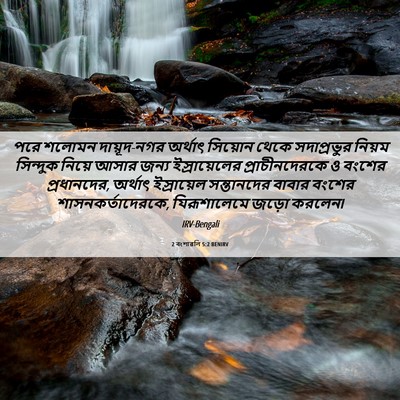 Picture 06 - 2 বংশাৱলি 5:2 BENIRV - পরে শলোমন - Bible Verse Picture