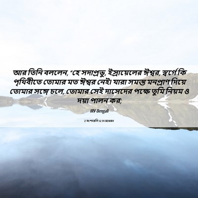Picture 06 - 2 বংশাৱলি 6:14 BENIRV - আর তিনি বললেন, “হে - Bible Verse Picture