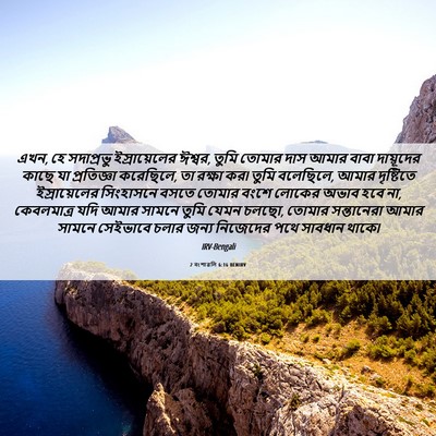 Picture 06 - 2 বংশাৱলি 6:16 BENIRV - এখন, হে সদাপ্রভু - Bible Verse Picture