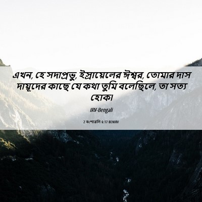 Picture 06 - 2 বংশাৱলি 6:17 BENIRV - এখন, হে সদাপ্রভু, - Bible Verse Picture