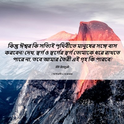 Picture 06 - 2 বংশাৱলি 6:18 BENIRV - কিন্তু ঈশ্বর কি - Bible Verse Picture