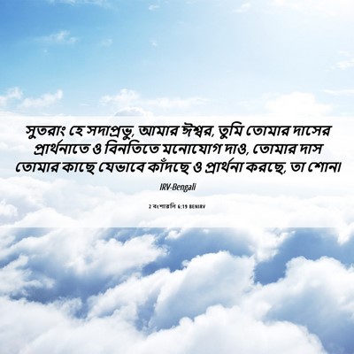 Picture 06 - 2 বংশাৱলি 6:19 BENIRV - সুতরাং হে - Bible Verse Picture