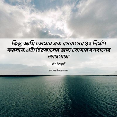 Picture 06 - 2 বংশাৱলি 6:2 BENIRV - কিন্তু আমি তোমার - Bible Verse Picture