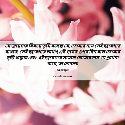Picture 06 - 2 বংশাৱলি 6:20 BENIRV - যে জায়গার বিষয়ে - Bible Verse Picture