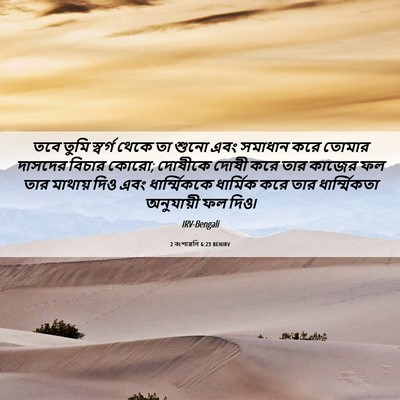 Picture 06 - 2 বংশাৱলি 6:23 BENIRV - তবে তুমি স্বর্গ - Bible Verse Picture