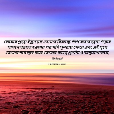 Picture 06 - 2 বংশাৱলি 6:24 BENIRV - তোমার প্রজা - Bible Verse Picture