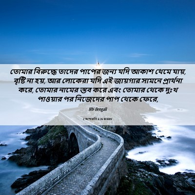 Picture 06 - 2 বংশাৱলি 6:26 BENIRV - তোমার বিরুদ্ধে - Bible Verse Picture