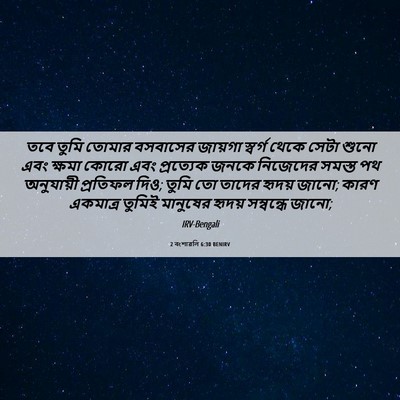 Picture 06 - 2 বংশাৱলি 6:30 BENIRV - তবে তুমি তোমার - Bible Verse Picture