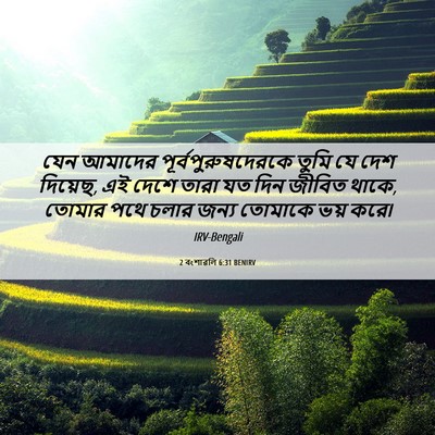 Picture 06 - 2 বংশাৱলি 6:31 BENIRV - যেন আমাদের - Bible Verse Picture