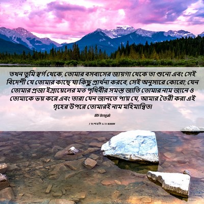 Picture 06 - 2 বংশাৱলি 6:33 BENIRV - তখন তুমি স্বর্গ - Bible Verse Picture