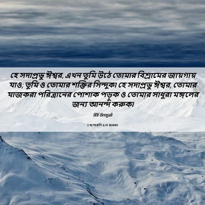 Picture 06 - 2 বংশাৱলি 6:41 BENIRV - হে সদাপ্রভু ঈশ্বর, - Bible Verse Picture
