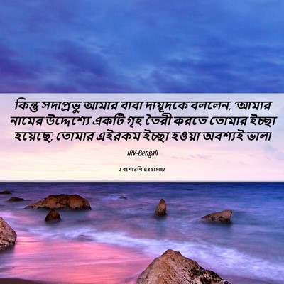 Picture 06 - 2 বংশাৱলি 6:8 BENIRV - কিন্তু সদাপ্রভু - Bible Verse Picture