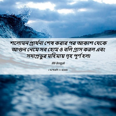 Picture 06 - 2 বংশাৱলি 7:1 BENIRV - শলোমন প্রার্থনা - Bible Verse Picture