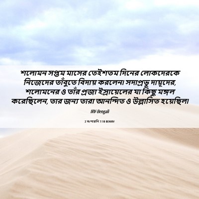Picture 06 - 2 বংশাৱলি 7:10 BENIRV - শলোমন সপ্তম মাসের - Bible Verse Picture