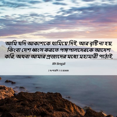Picture 06 - 2 বংশাৱলি 7:13 BENIRV - আমি যদি আকাশকে - Bible Verse Picture