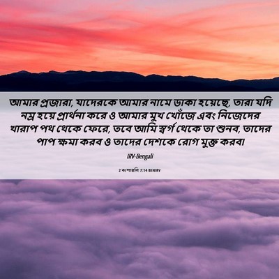 Picture 06 - 2 বংশাৱলি 7:14 BENIRV - আমার প্রজারা, - Bible Verse Picture